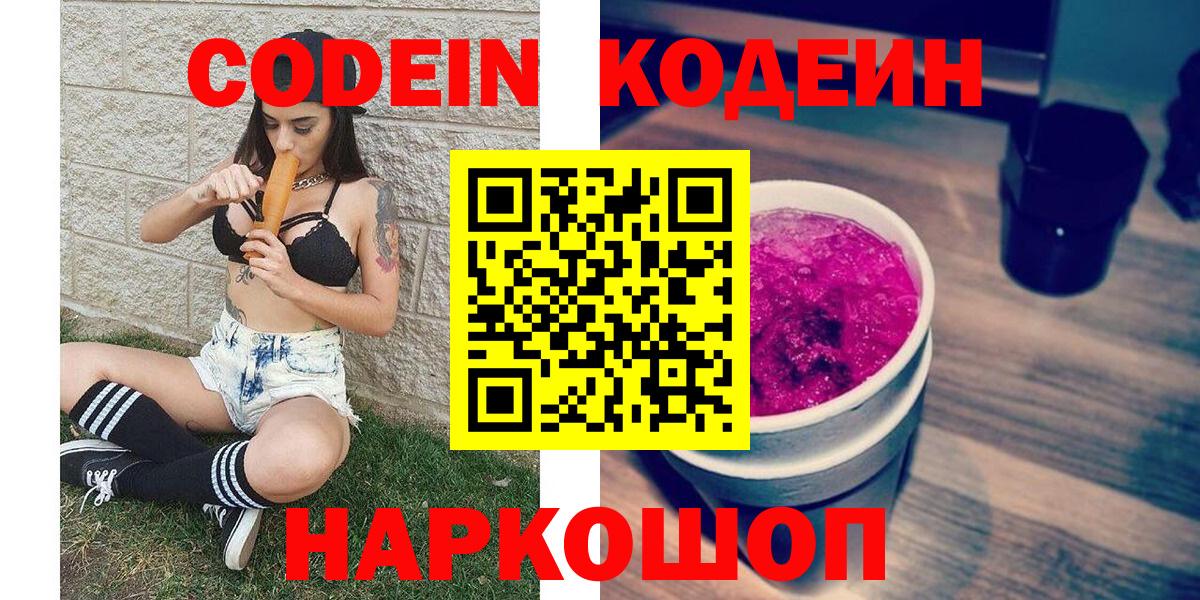 Codein напиток Lean (лин) Новотроицк